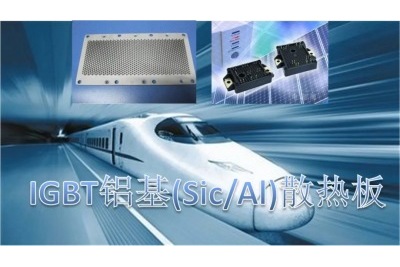 鋁基碳化硅在功率半導(dǎo)體行業(yè)發(fā)展趨勢 鋁基碳化硅在功率半導(dǎo)體行業(yè)發(fā)展趨勢